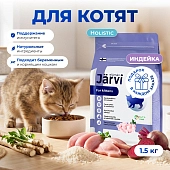 Jarvi сухой полнорационный корм для котят