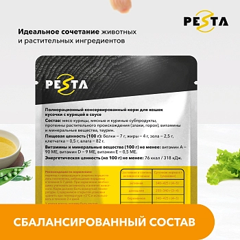 Pesta пауч для кошек (кусочки в соусе)