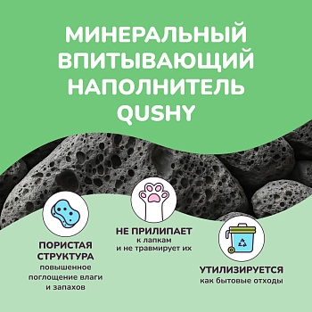 Qushy наполнитель минеральный впитывающий