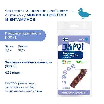 Jarvi вяленое лакомство утиная шея для щенков и собак всех пород