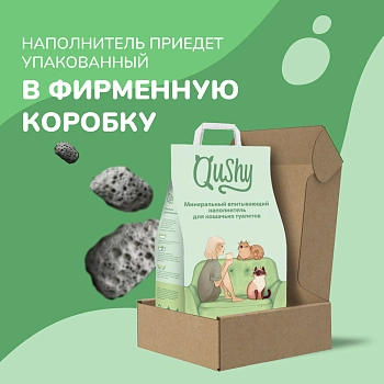 Qushy наполнитель минеральный впитывающий