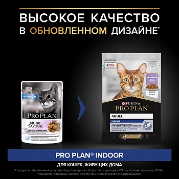 Pro Plan Nutrisavour Housecat пауч для домашних кошек (кусочки в желе)