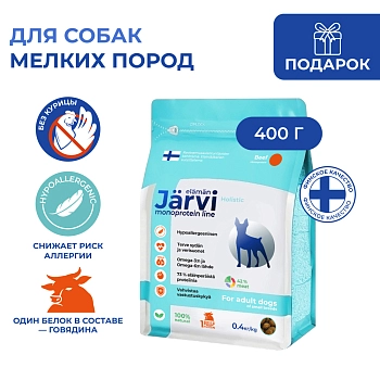 Jarvi сухой монопротеиновый полнорационный корм для взрослых собак мелких пород