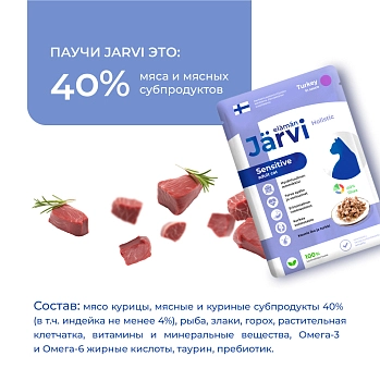 Jarvi пауч для кошек с чувствительным пищеварением (кусочки в соусе)