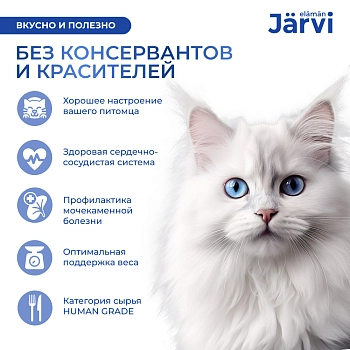 Jarvi мясной паштет с лососем для стерилизованных кошек