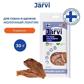 Jarvi вяленое лакомство молочный ломтик из говядины для собак и щенков всех пород