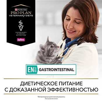 Pro Plan Veterinary Diets EN Gastrointestinal пауч для кошек при патологии ЖКТ