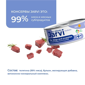 Jarvi консервы для щенков и собак малых пород