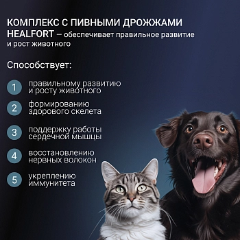 Healfort Premium Дрожжи пивные с кальцием и L-карнитином для кошек и собак
