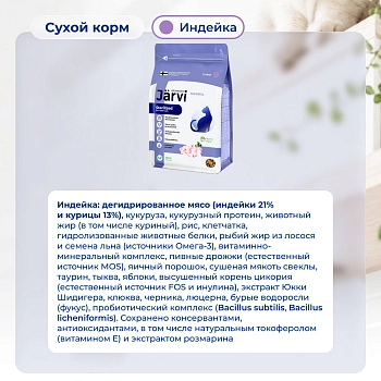 Jarvi сухой полнорационный корм для стерилизованных кошек и кастрированных котов