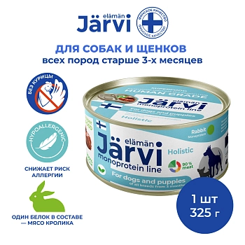 Jarvi монопротеиновые полнорационные консервы для собак и щенков всех пород с 3-х месяцев, 325 г.