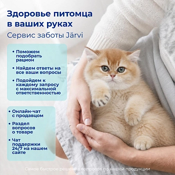 Jarvi сухой монопротеиновый полнорационный корм для котят