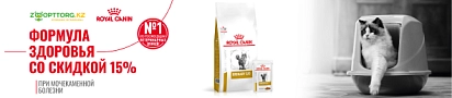 15% скидка на покупку рационов Royal Canin S/O Urinary 		