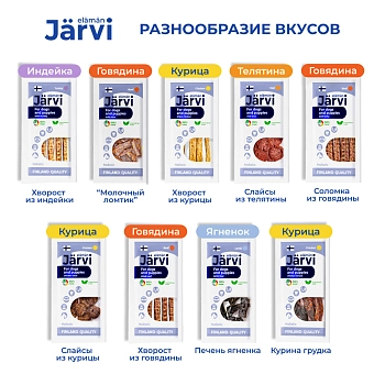Jarvi вяленое лакомство соломка говяжья для собак и щенков всех пород