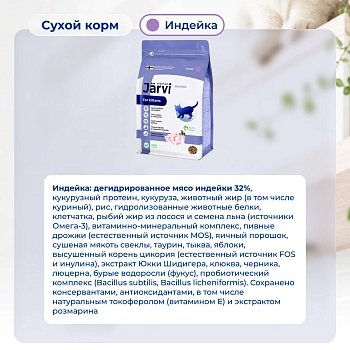Jarvi сухой полнорационный корм для котят