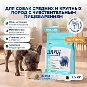 Jarvi сухой монопротеиновый полнорационный корм для собак сред. и крупных пород с чув. пищеварением