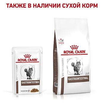 Royal Canin Gastrointestinal пауч для кошек при патологии ЖКТ (кусочки в соусе)