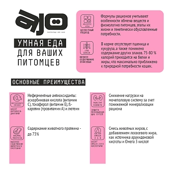 AJO Kitten & Mom полнорационный корм для котят, беременных и кормящих кошек