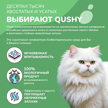 Qushy наполнитель минеральный впитывающий