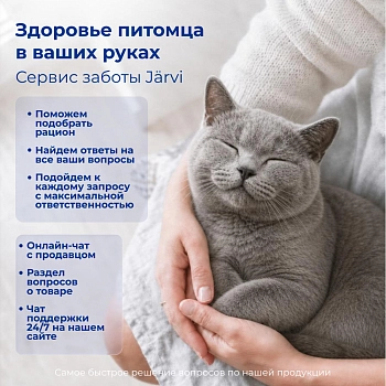 Jarvi сухой полнорационный корм для стерилизованных кошек и кастрированных котов старше 7 лет