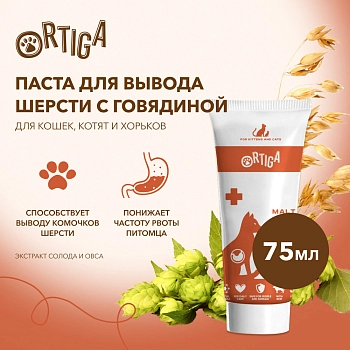 Ortiga паста для вывода шерсти для кошек