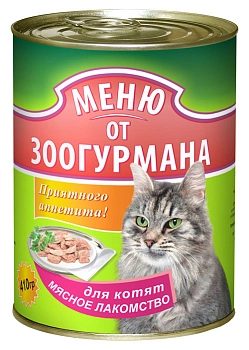 Меню от Зоогурмана консервы для котят