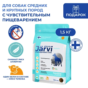 Jarvi сухой монопротеиновый полнорационный корм для собак сред. и крупных пород с чув. пищеварением