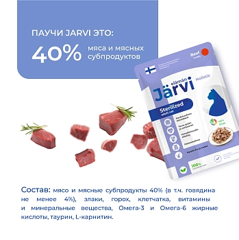 Jarvi пауч для стерилизованных кошек (кусочки в желе)