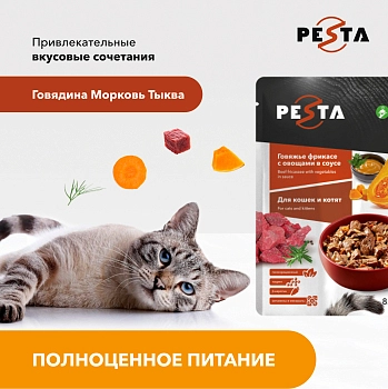Pesta пауч для кошек (кусочки в соусе)