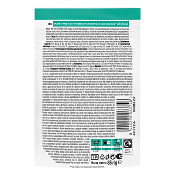 Pro Plan Veterinary Diets EN Gastrointestinal пауч для кошек при патологии ЖКТ