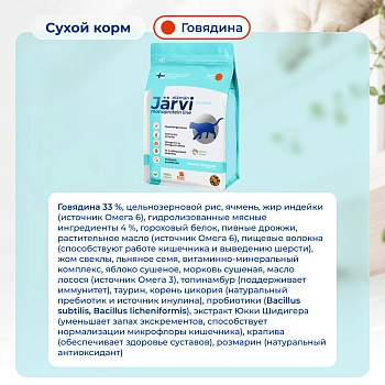 Jarvi сухой монопротеиновый полнорационный корм для кошек для здоровой кожи и красивой шерсти