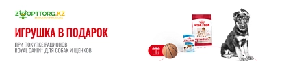 Игрушка в подарок за покупку сухих рационов для собак Royal Canin