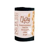 Qushy гигиенические биоразлагаемые пакеты для уборки за собакой во время выгула (24 х 28,5 см)