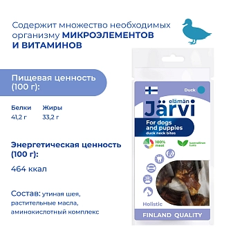 Jarvi вяленое лакомство утиная шея кусочками для щенков и собак всех пород