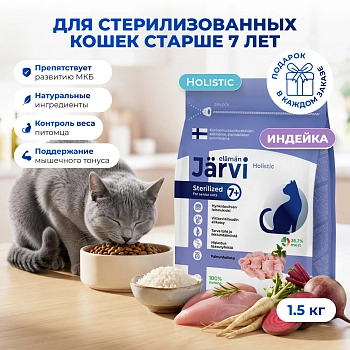 Jarvi сухой полнорационный корм для стерилизованных кошек и кастрированных котов старше 7 лет