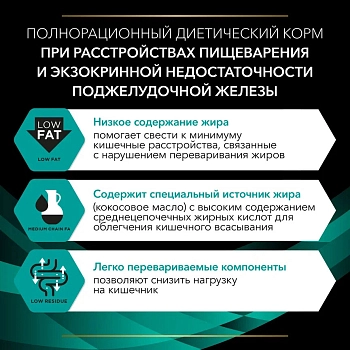Pro Plan Veterinary Diets EN Gastrointestinal корм для собак при патологии ЖКТ