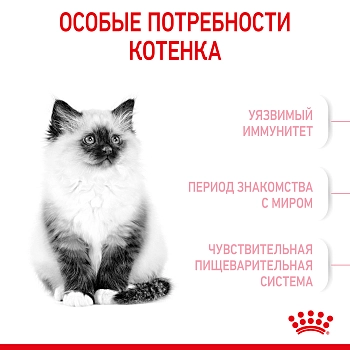 Royal Canin Kitten для котят от 4 месяцев