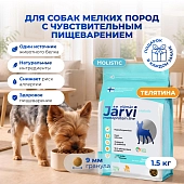 Jarvi сухой монопротеиновый полнорационный корм для взрослых собак мелких пород с чув. пищеварением