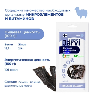 Jarvi вяленое лакомство печень ягненка для собак и щенков всех пород
