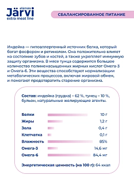 Jarvi Extra meat line мясные волокна из индейки и тунца в желе для кошек и котят