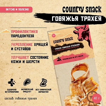 Country snack лакомство "Говяжья трахея рубленная" для собак