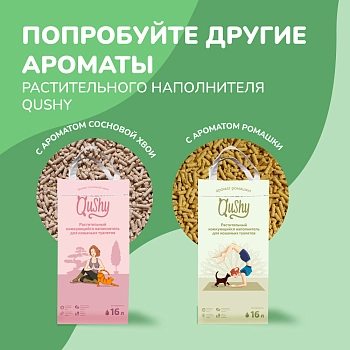 Qushy наполнитель "Зеленый Чай" растительный комкующийся