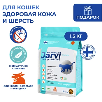 Jarvi сухой монопротеиновый полнорационный корм для кошек для здоровой кожи и красивой шерсти