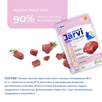 Jarvi Extra meat line пауч для котят (кусочки в соусе)