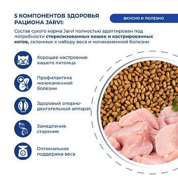 Jarvi сухой полнорационный корм для стерилизованных кошек и кастрированных котов старше 7 лет