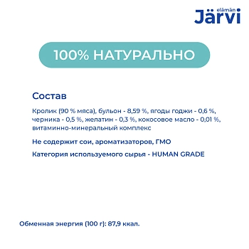 Jarvi монопротеиновые полнорационные консервы для собак и щенков всех пород с 3-х месяцев, 100 г.