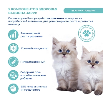 Jarvi сухой монопротеиновый полнорационный корм для котят