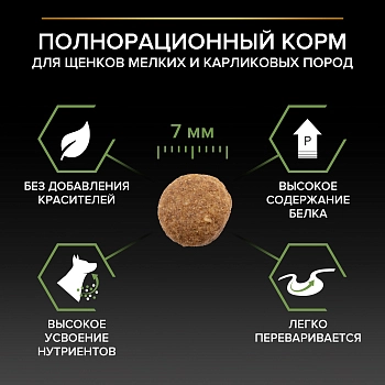 Pro Plan Small & Mini Puppy корм для щенков мелких и карликовых пород