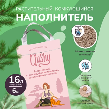 Qushy наполнитель "Хвоя" растительный комкующийся