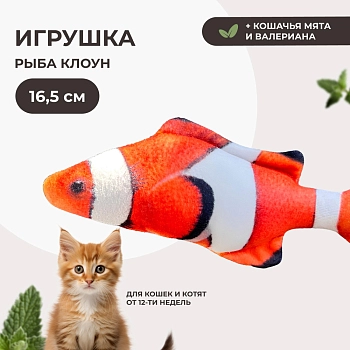 Dono Della игрушка Рыба клоун с кошачьей мятой и валерианой для кошек